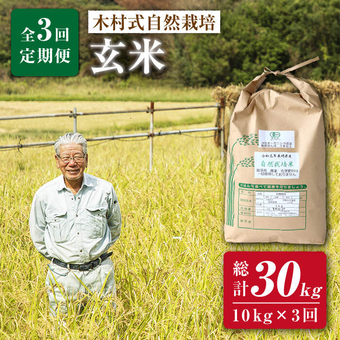 【ふるさと納税】【 新米先行予約 】2025年10月より順次発送【月1回 10kg ×3回 定期便 】 木村式自然栽培の 玄米 ヒノヒカリ 計 30kg ＜ハマソウファーム＞ [CBR009] 米 お米 ご飯 ごはん 新鮮 ふっくら おいしい
