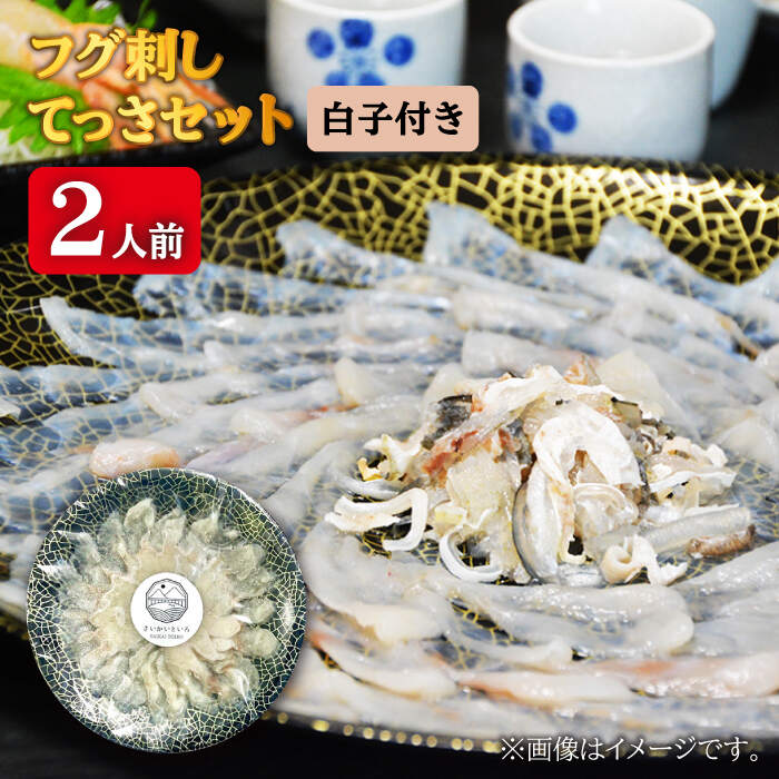 【ふるさと納税】【数量限定☆先行予約】 フグ刺し 2人前 てっさセット 白子 付き＜大島水産種苗＞ [CBW015] ふぐ フグ トラフグ てっさ 刺身 魚 海鮮 贈答 ギフト