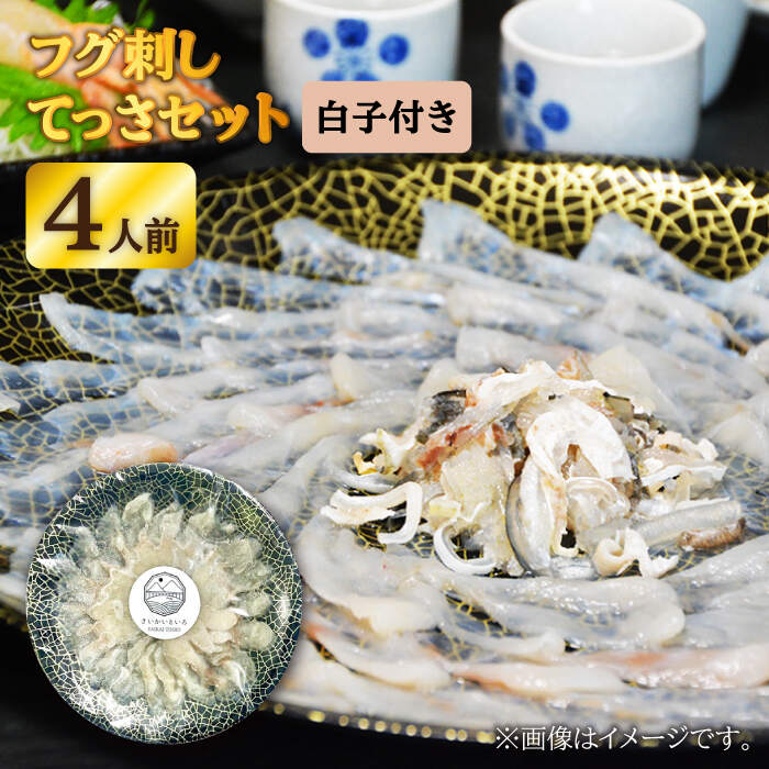 【ふるさと納税】【数量限定☆先行予約】 フグ刺し 4人前 てっさセット 白子 付き＜大島水産種苗＞ [CBW016] ふぐ フグ トラフグ てっさ 刺身 魚 海鮮 贈答 ギフト