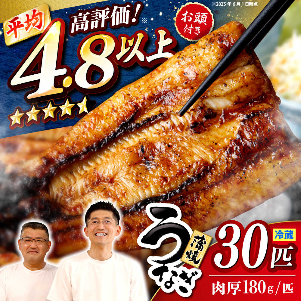【ふるさと納税】【肉厚180g&times;30尾】秘伝のタレで仕上げた国産うなぎの蒲焼 ＜入口屋＞[CCA014] ウナギ うなぎ かば焼き 蒲焼 鰻 国内産 タレ付き 老舗 土用の丑の日 プレゼント 贈り物 ご褒美｜長崎県西海市