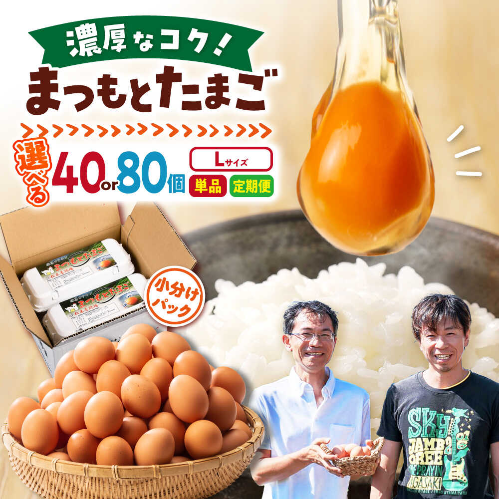 【ふるさと納税】【 赤玉 Lサイズ 】家族のために選びたい「 まつもとたまご 」40個 or 80個 ＜松本養鶏場＞[CCD001] 長崎 西海 卵 生卵 新鮮 卵かけごはん 安全 安心 美味しい こだわり 少数飼い たまご 10000円 1万円 10000円以下 1万円以下 赤玉 Lサイズ