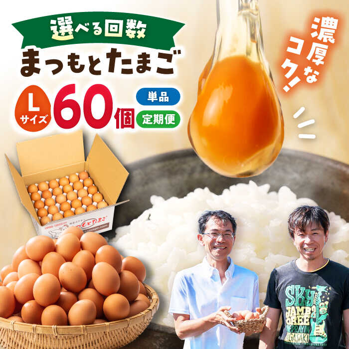 【ふるさと納税】【Lサイズ60個】【選べる回数】まつもと たまご ＜松本養鶏場＞[CCD005] 長崎 西海 卵 生卵 新鮮 卵かけごはん 安全 安心 美味しい こだわり 少数飼い 赤玉 Lサイズ 定期便