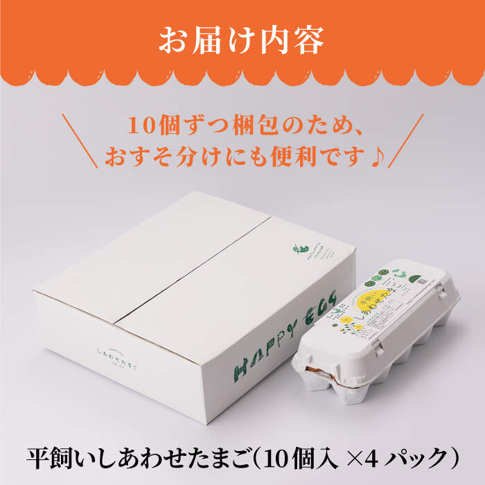 激安セール ふるさと納税 毎月40個 12回定期便 平飼い しあわせたまご 計480個 松本養鶏場 Ccd030 Whitesforracialequity Org