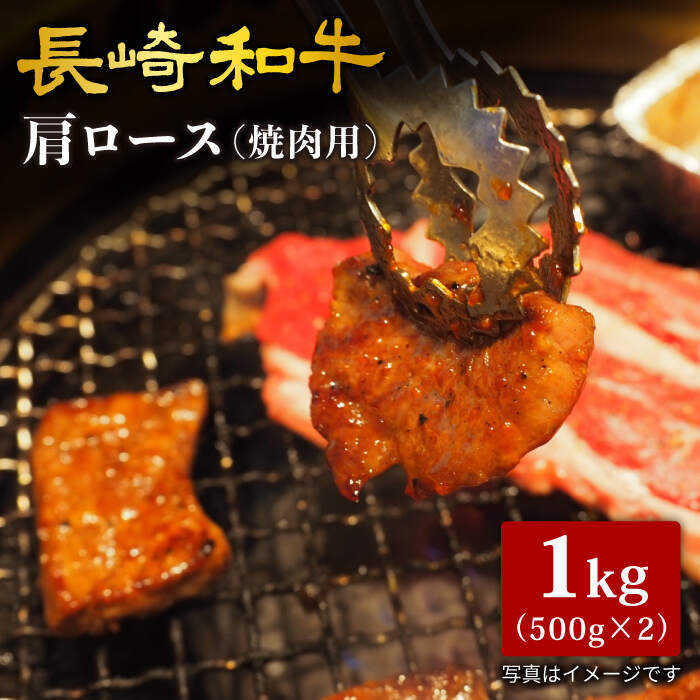 長崎和牛 肩ロース 焼肉用 計１kg 500g×2パック 大西海ファーム CCY015 超高品質で人気の