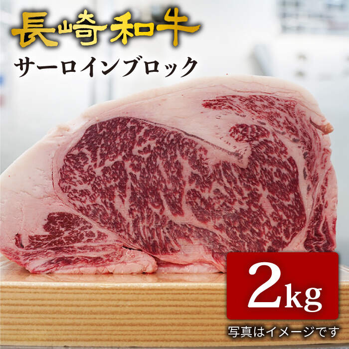 【ふるさと納税】【訳あり】【肉塊で肉会】長崎和牛 サーロインブロック ２kg＜大西海ファーム＞ [CCY026]