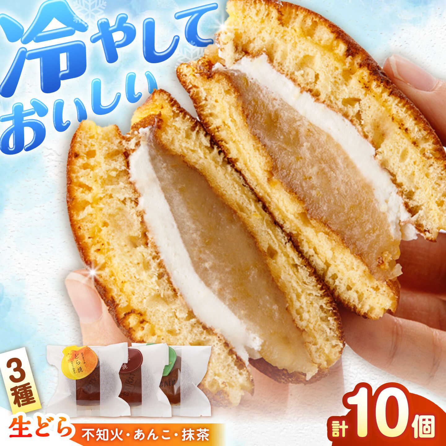 【ふるさと納税】【どらどらどら】生クリームどら焼き（3種）計10個＜フレージュ近藤＞ [CDB001] 8,250円