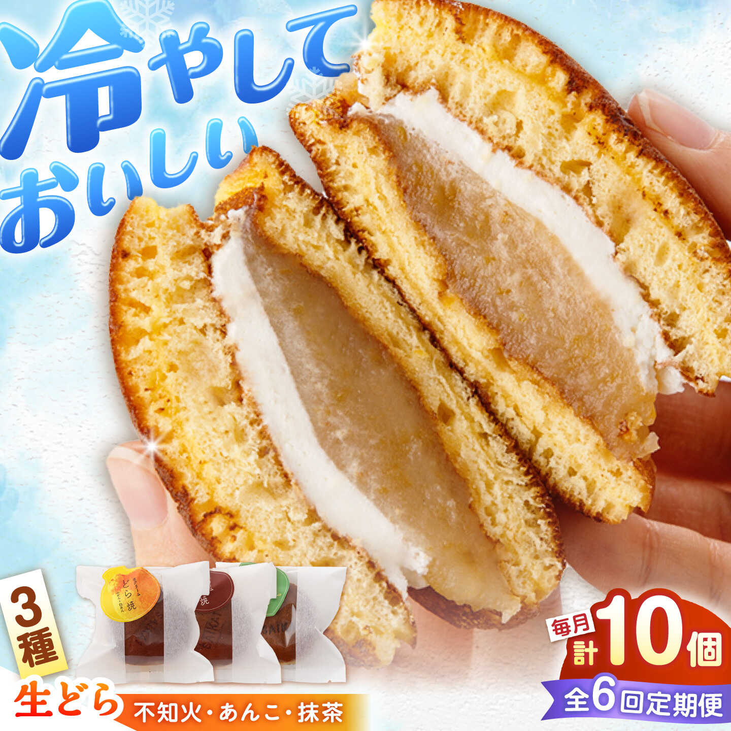 【ふるさと納税】【毎月10個×6回定期便】生クリームどら焼き（3種）＜フレージュ近藤＞ [CDB004]