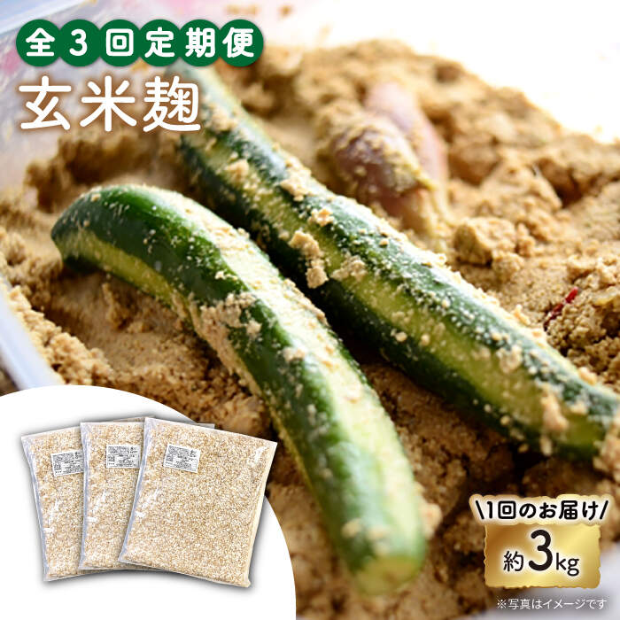 【ふるさと納税】【3回定期便】農薬不使用玄米麹（乾燥米麹） 九州産 約3kg〈川添酢造有限会社〉 [CDN107]