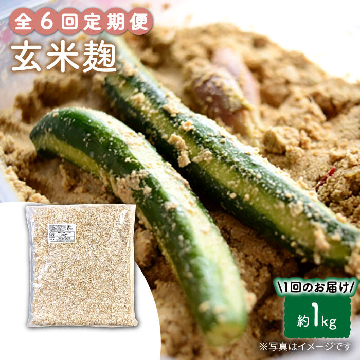 【ふるさと納税】【6回定期便】農薬不使用玄米麹（乾燥米麹） 九州産 約1kg〈川添酢造有限会社〉 [CDN111] 42,900円