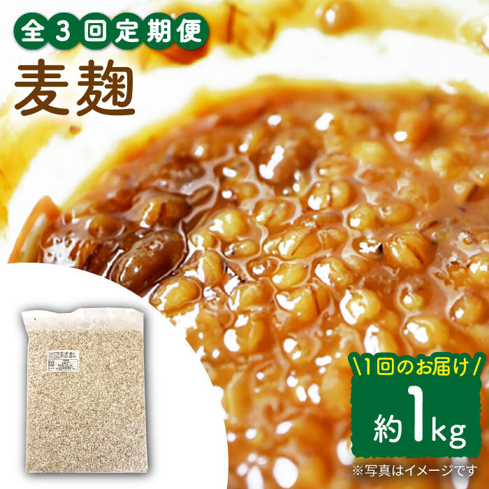 【ふるさと納税】【3回定期便】長崎県産大麦使用の乾燥麦麹 約1kg〈川添酢造有限会社〉 [CDN116] 15,840円