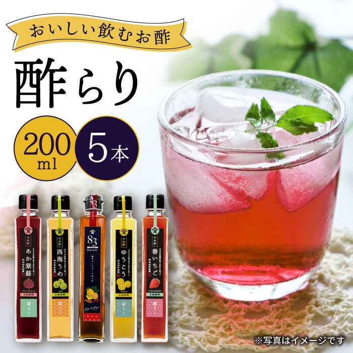 【ふるさと納税】【飲む玄米酢】人気の 飲むお酢 ！ 酢らり ５本セット＜川添酢造＞[CDN127] 酢 お酢 ビネガー 飲む酢 人気 おいしい 健康 ジュース ギフト 贈答 プレゼント