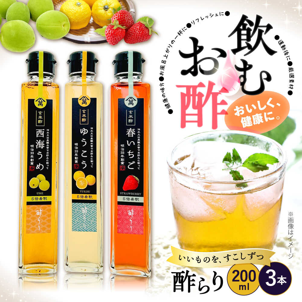 【ふるさと納税】【飲む玄米酢】酢らり 3種セット（うめ・いちご・ゆうこう）＜川添酢造＞[CDN128] 長崎 西海 果実酢 ランキング 果実酢 飲み比べ ビネガー 飲むお酢 お酢 希釈 飲むお酢 果実酢 料理 炭酸割り 贈答 ギフト