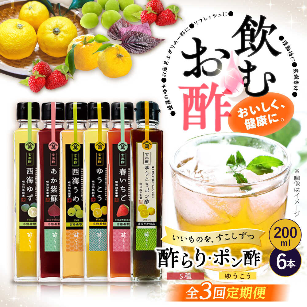 【ふるさと納税】【3回定期便】 【飲む玄米酢】 酢らり 6種セット（5種＋ポン酢）＜川添酢造＞[CDN133]