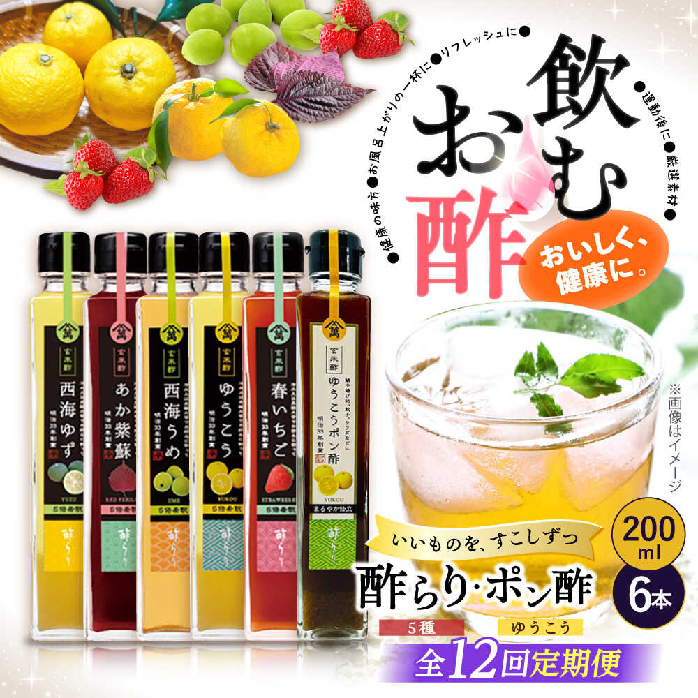 【ふるさと納税】【12回定期便】 【飲む玄米酢】酢らり 6種セット（5種＋ポン酢）＜川添酢造＞[CDN135]