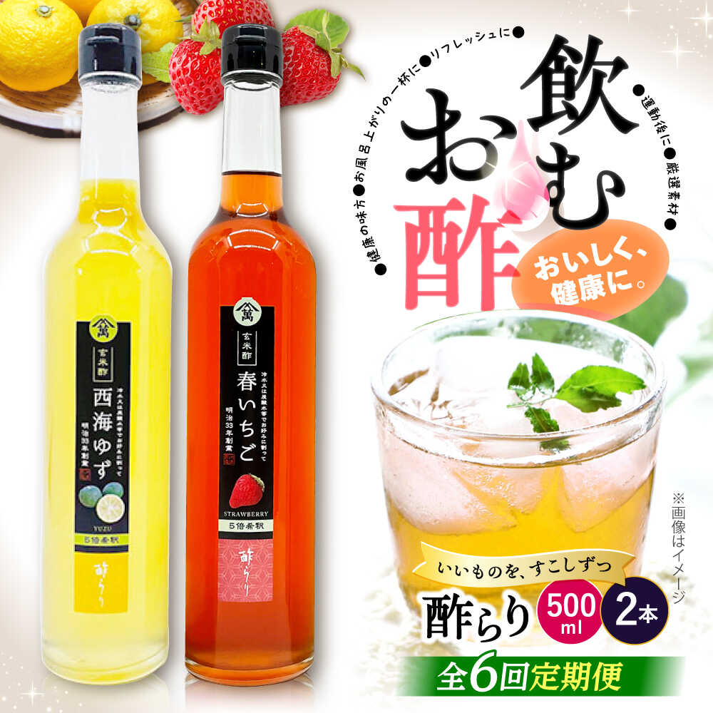【ふるさと納税】【6回定期便】 【飲む玄米酢】酢らり 大瓶2本セット（西海ゆず・いちご）＜川添酢造＞[CDN138]｜長崎県西海市