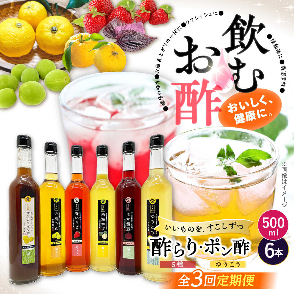 【ふるさと納税】【3回定期便】 【飲む玄米酢】酢らり 大瓶6種セット（5種＋ポン酢）＜川添酢造＞[CDN141]