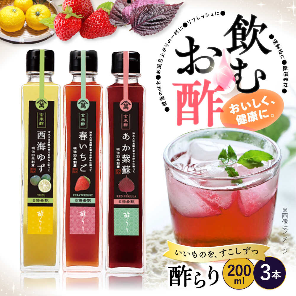 【ふるさと納税】 飲む玄米酢 酢らり 3本セット（ゆず・しそ・いちご）各200ml＜川添酢造＞ [CDN001] 長崎 西海 飲む酢 酢 ビネガー 飲料 果実酢 お酢 ジュース 贈答 ギフト プレゼント 贈り物