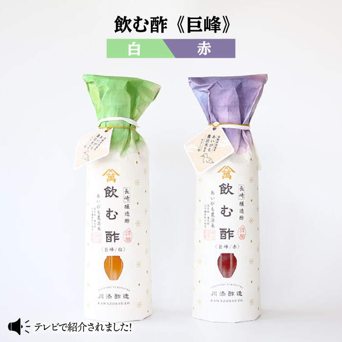 【ふるさと納税】【あいがも農法米使用】 飲む酢 巨峰 赤と白 各300ml＜川添酢造＞ [CDN011] 酢 お酢 国産 飲むお酢 酢 朝食 素材の味 調味料 飲みやすい 飲み比べ 果実酢