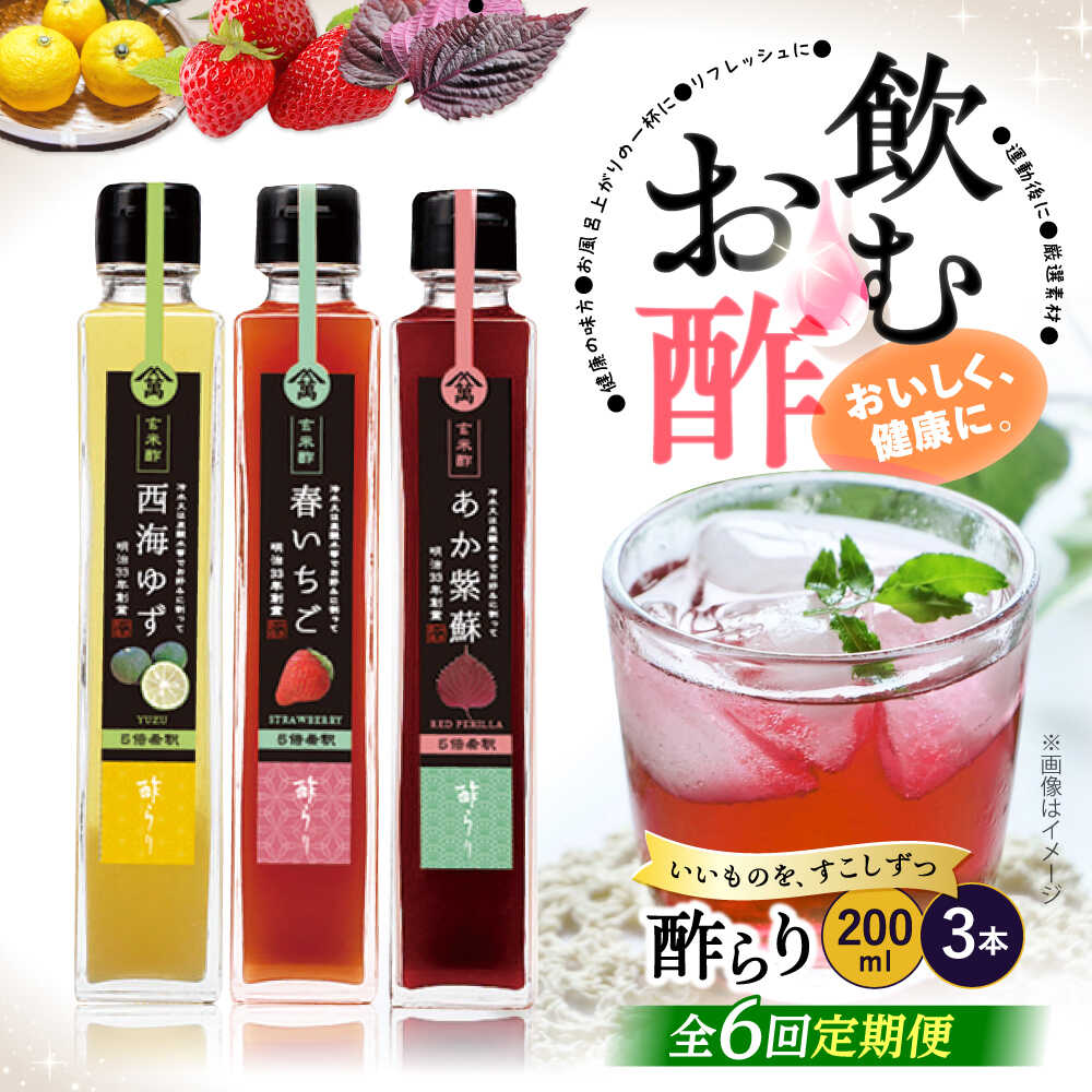 【ふるさと納税】【6回定期便】飲む玄米酢 酢らり3種（ゆず・しそ・いちご）＜川添酢造＞ [CDN016] 長崎 西海 飲む酢 酢 ビネガー 飲料 果実酢 お酢 ジュース 贈答 ギフト プレゼント 贈り物 お中元 お歳暮