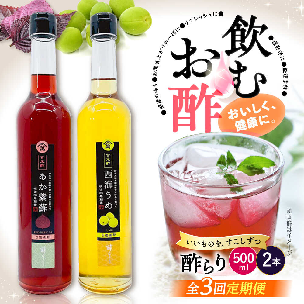【ふるさと納税】【3回定期便】酢らり 大瓶 2種（あか紫蘇・西海うめ）＜川添酢造＞ [CDN029] 長崎 西海 飲む酢 酢 ビネガー 飲料 果実酢 お酢 ジュース 贈答 ギフト プレゼント 贈り物 お中元 お歳暮