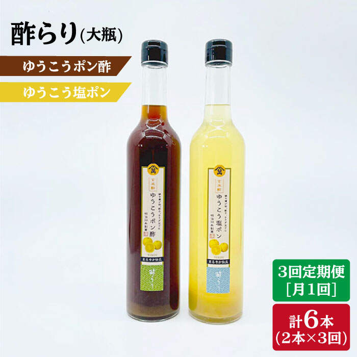 【ふるさと納税】【3回定期便】酢らりゆうこうポン酢＆塩ポン 総計6本＜川添酢造＞ [CDN038]｜長崎県西海市