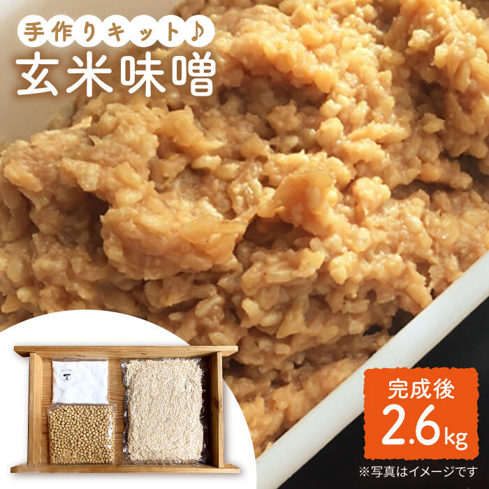 【ふるさと納税】【手作りキット】 栽培期間中農薬不使用の玄米麹で仕込む『玄米味噌』＜川添酢造＞ [CDN049] 長崎 西海 味噌 キット 手作り 栽培期間中農薬不使用 玄米味噌