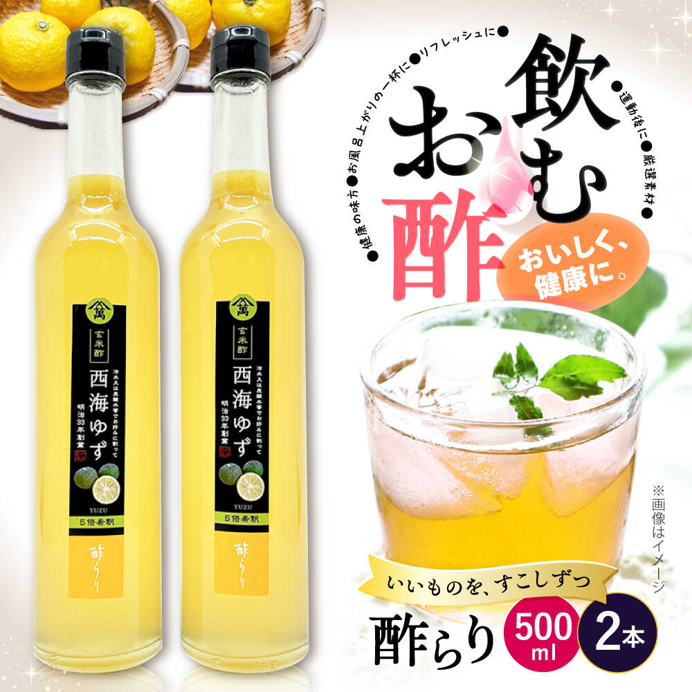 【ふるさと納税】【飲む玄米酢】酢らり 大瓶2本セット（西海ゆず）500ml ＜川添酢造＞ [CDN056] 長崎 西海 飲む酢 酢 ビネガー 飲料 果実酢 お酢 ジュース 贈答 ギフト プレゼント 贈り物 お中元 お歳暮｜長崎県西海市