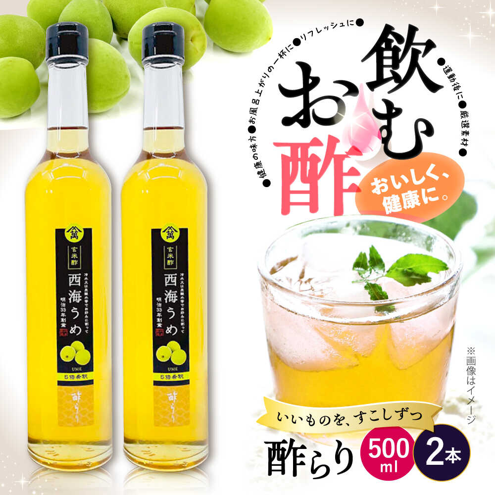 【ふるさと納税】【飲む玄米酢】酢らり 大瓶2本セット（西海うめ）＜川添酢造＞ [CDN057] 長崎 西海 飲む酢 酢 ビネガー 飲料 果実酢 お酢 ジュース 贈答 ギフト プレゼント 贈り物 お中元 お歳暮