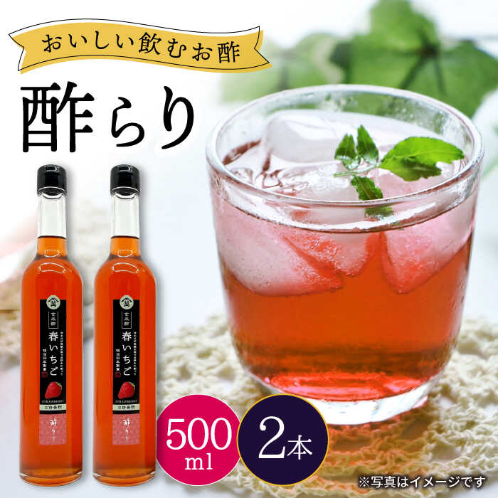 【ふるさと納税】【飲む玄米酢】酢らり 大瓶2本セット（春 いちご ）＜川添酢造＞ [CDN060]  長崎 西海 飲む酢 酢 ビネガー 飲料 果実酢 お酢 ジュース 贈答 ギフト プレゼント 贈り物 お中元 お歳暮