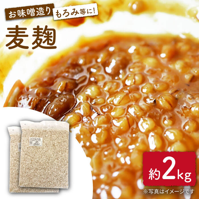 【ふるさと納税】長崎県産大麦使用の乾燥麦麹 約2kg〈川添酢造有限会社〉 [CDN066]