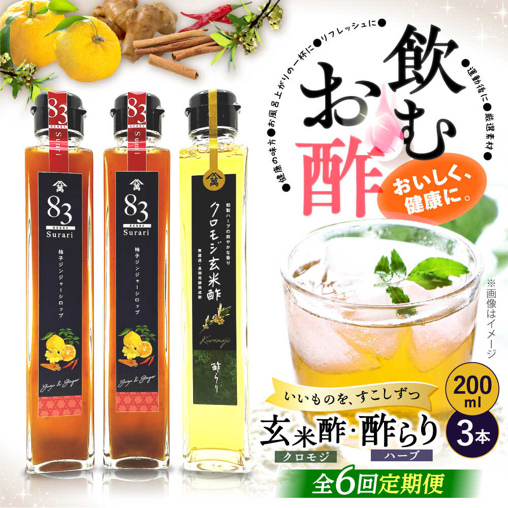 【ふるさと納税】【飲むお酢】 【6回定期便】玄米酢とハーブ酢らり 3本セット ＜川添酢造＞ [CDN078]