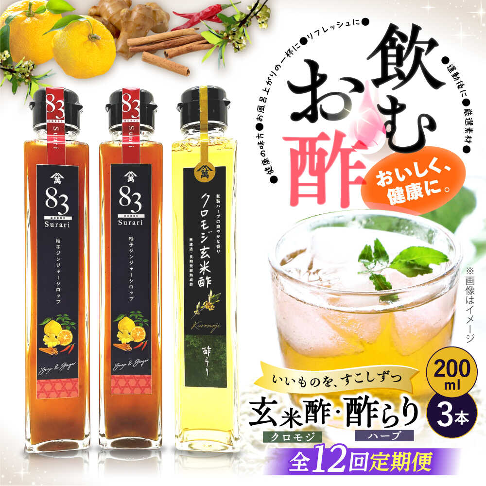 【ふるさと納税】【飲むお酢】 【12回定期便】玄米酢とハーブ酢らり 3本セット ＜川添酢造＞ [CDN079]