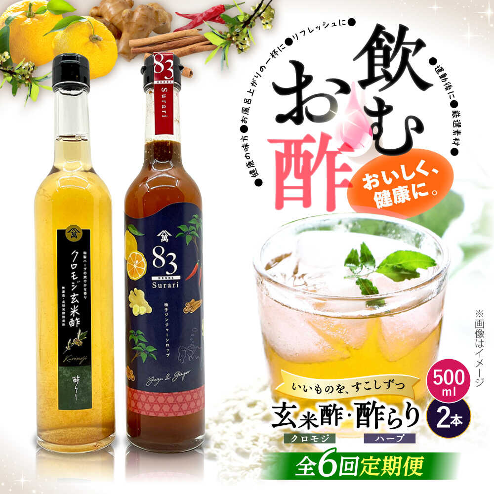 【ふるさと納税】【飲むお酢】 【6回定期便】玄米酢とハーブ酢らり 大瓶2本セット＜川添酢造＞ [CDN084]｜長崎県西海市