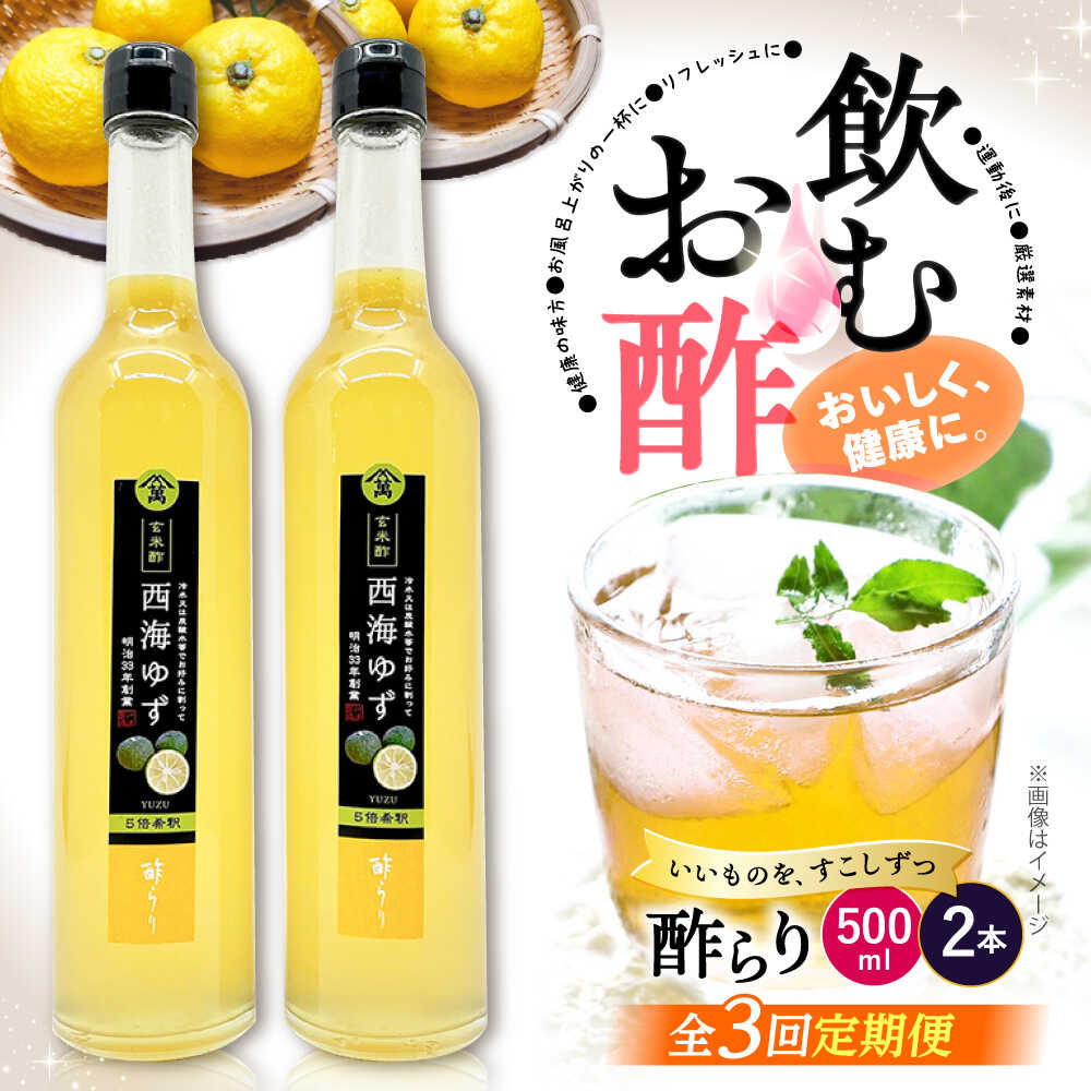 【ふるさと納税】【飲む玄米酢】 【3回定期便】酢らり 大瓶2本セット（西海ゆず）＜川添酢造＞ [CDN089]｜長崎県西海市