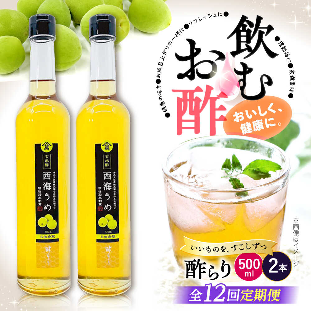 【ふるさと納税】【飲む玄米酢】 【12回定期便】酢らり 大瓶2本セット（西海うめ）＜川添酢造＞ [CDN094]