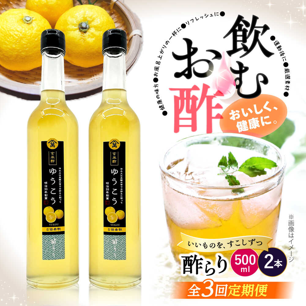 【ふるさと納税】【飲む玄米酢】 【3回定期便】酢らり 大瓶2本セット（ゆうこう）＜川添酢造＞ [CDN098] 27,300円