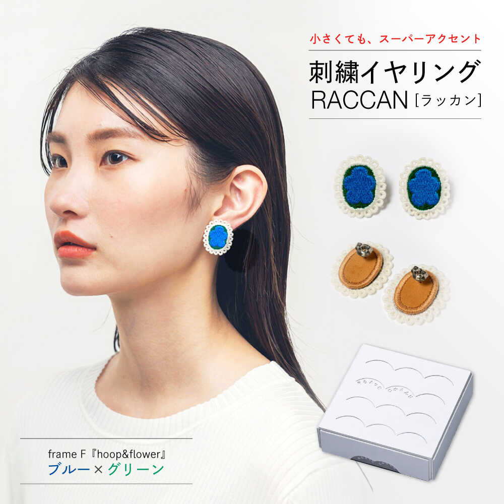 【ふるさと納税】【ファクトリー製造の刺繍イヤリング raccan［ラッカン］】frame F『hoop＆flower』ブルー×グリーン[CDX010]