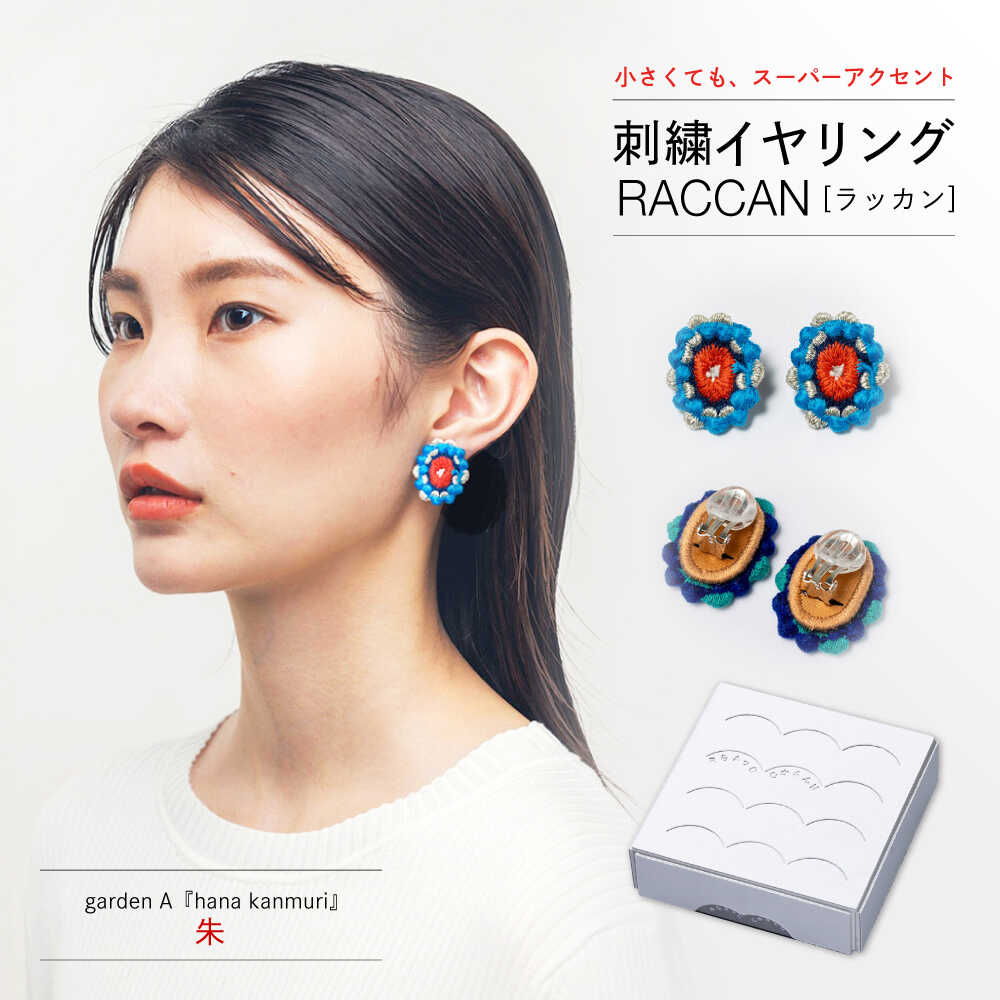 【ふるさと納税】【ファクトリー製造の刺繍イヤリング raccan［ラッカン］】garden A『hana kanmuri』朱[CDX011]
