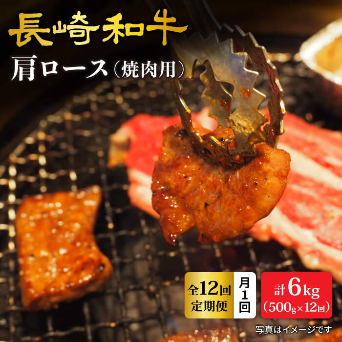 【ふるさと納税】【訳あり】【月1回約500g×12回定期便】長崎和牛 肩ロース（焼肉用）計6kg＜大西海ファーム＞ [CEK104]