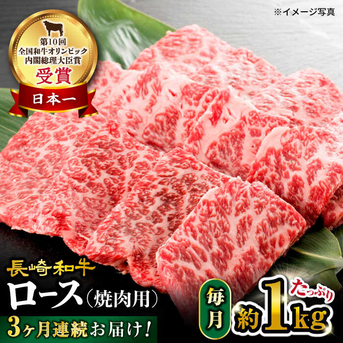 【ふるさと納税】【 訳あり 】【3回 定期便 】 長崎和牛 ロース 焼肉用 約1kg×3回定期便＜大西海ファーム＞ [CEK147] 長崎 和牛肉 食品 肉類 国産 ブランド牛 牛肉 ロース こだわり 焼肉 BBQ 定期便