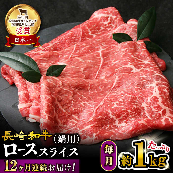 【ふるさと納税】【12回 定期便 】【 訳あり 】 長崎和牛 ロース スライス すき焼き ・ しゃぶしゃぶ 用約1000g&times;12回定期便＜大西海ファーム＞ [CEK155] 肉 食品 肉類 国産 ブランド牛 牛肉 ロース こだわり すき焼き しゃぶしゃぶ｜長崎県西海市