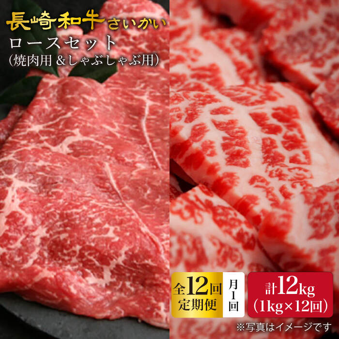 【ふるさと納税】【12回定期便】【訳あり】長崎和牛 ロース食べ比べ 約1000g（焼き肉用、すき焼き・しゃぶしゃぶ用各約500gずつ）&times;12回定期便＜大西海ファーム＞ [CEK158]｜長崎県西海市