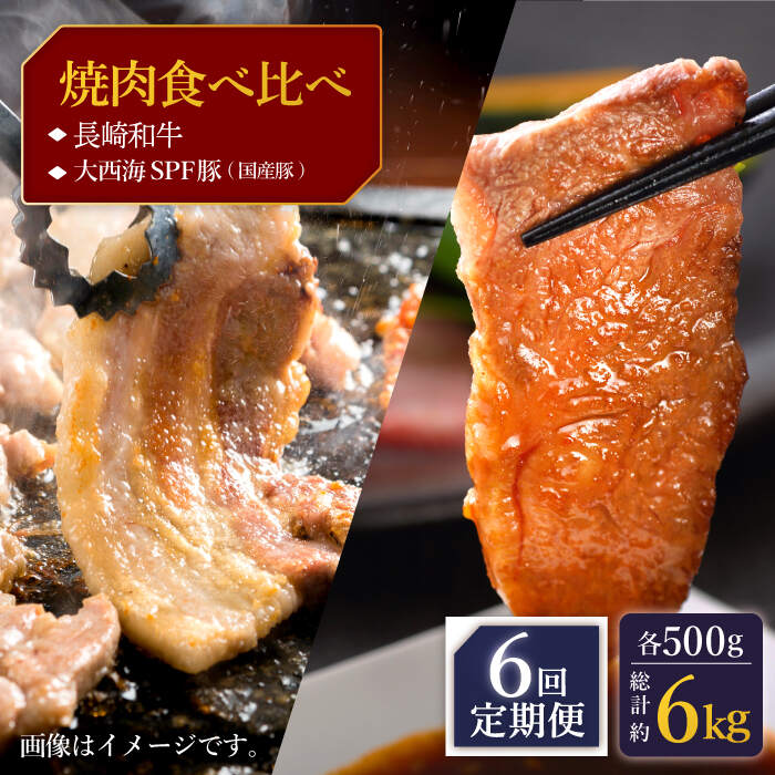 【ふるさと納税】【訳あり】【6回定期便】【牛vs豚】長崎和牛 大西海SPF豚（国産豚） 焼肉食べ比べ【大西海ファーム食肉加工センター】 [CEK172]