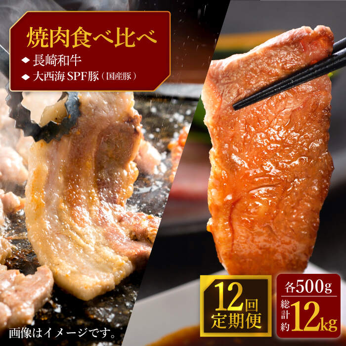 【ふるさと納税】【訳あり】【12回定期便】【牛vs豚】長崎和牛 大西海SPF豚（国産豚） 焼肉食べ比べ【大西海ファーム食肉加工センター】 [CEK173]