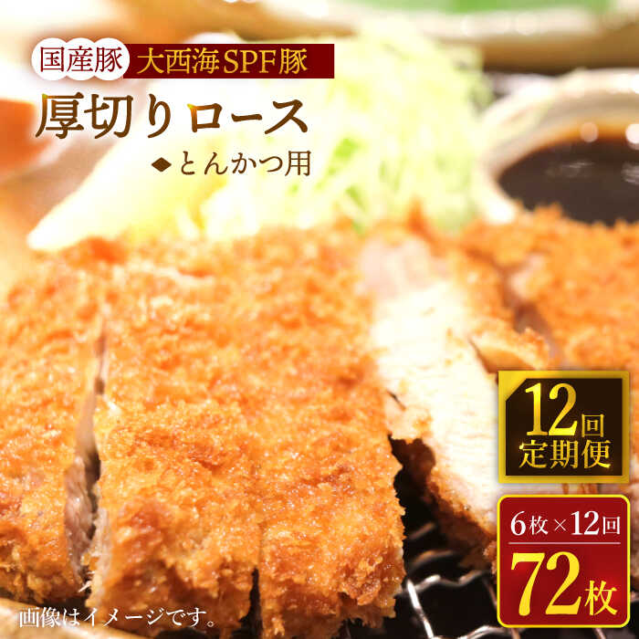 【ふるさと納税】【訳あり】【12回定期便】大西海SPF豚 国産豚 厚切りロース とんかつ用 900g（6枚）＜大西海ファーム＞ [CEK177]｜長崎県西海市