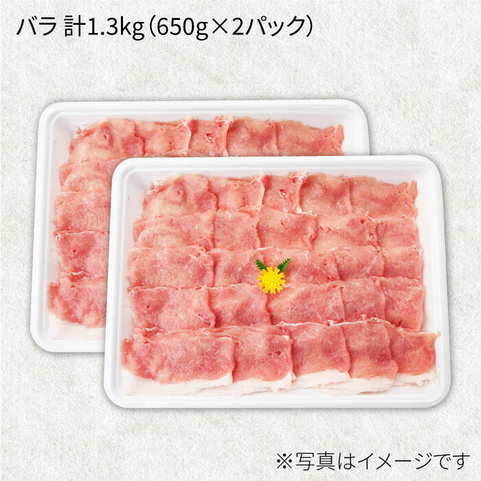 国内在庫 大西海SPF豚 バラ しゃぶしゃぶ用 計1.3kg 650g×2パック 大西海ファーム CEK032 fucoa.cl