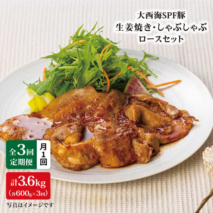 【ふるさと納税】【訳あり】【月1回約1.2kg&times;3回定期便】大西海SPF豚背ロースしょうが焼き用＆しゃぶしゃぶ用＜大西海ファーム＞[CEK042]｜長崎県西海市
