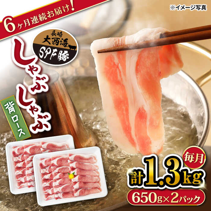 ふるさと納税 訳あり 月1回1 3kg 6回定期便 大西海spf豚 背ロース しゃぶしゃぶ用 計7 8kg 大西海ファーム Cek095 Fitzfishponds Com
