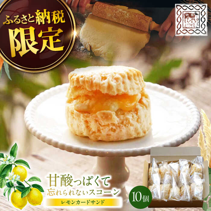 【ふるさと納税】【レモンカード入り♪】手作り スコーン 10個 ＜自然と暮らすぐりーん＞ [CEM001] 長崎 西海 スイーツ お菓子 おやつ スコーン 冷凍 贈答 ギフト
