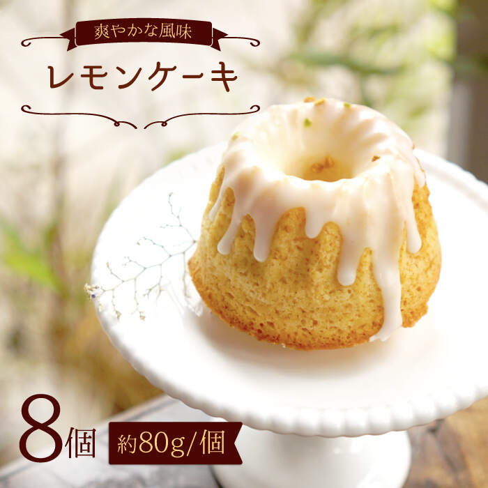 【ふるさと納税】【シチリア産レモン使用】 レモン ケーキ 8個 ＜自然と暮らすぐりーん＞ [CEM006] 長崎 西海 スイーツ レモンケーキ ケーキ パウンドケーキ 冷凍 レモン スイーツ お菓子 おやつ 贈答 ギフト 9,490円
